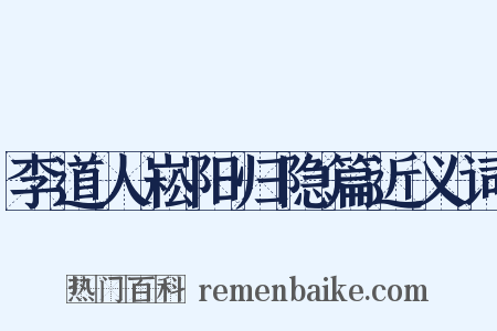 李道人崧阳归隐篇近义词是什么意思的图片